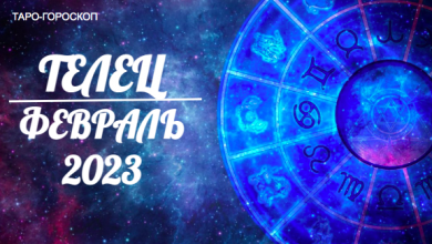 Таро гороскоп для Тельцов на февраль 2023